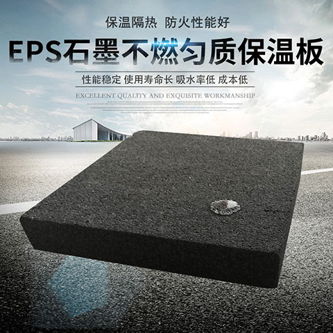 A級EPS石墨勻質改性不燃保溫板